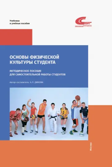 А. Димова - Основы физической культуры студента. Методическое пособие для самостоятельной работы студентов А. Димова - Основы физической культуры студента. Методическое пособие для самостоятельной работы студентов обложка книги