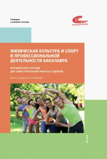 А. Димова - Физическая культура и спорт в профессиональной деятельности бакалавра. Методич. пособие для самост. А. Димова - Физическая культура и спорт в профессиональной деятельности бакалавра. Методич. пособие для самост. обложка книги