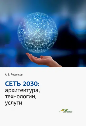 Александр Росляков - Сеть 2030 Александр Росляков - Сеть 2030 обложка книги