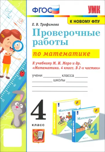 Елена Трофимова - Математика. 4 класс. Проверочные работы к учебнику М. И. Моро и др. ФГОС Елена Трофимова - Математика. 4 класс. Проверочные работы к учебнику М. И. Моро и др. ФГОС обложка книги