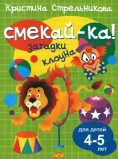 Кристина Стрельникова - Загадки клоуна для детей 4-5 лет обложка книги