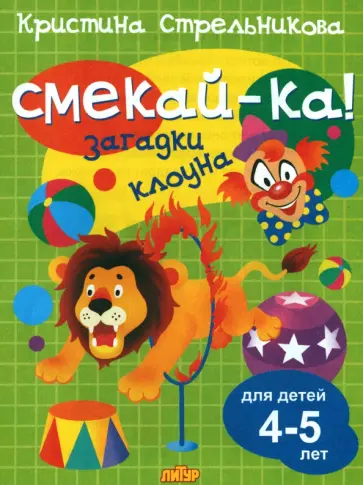 Кристина Стрельникова - Загадки клоуна для детей 4-5 лет Кристина Стрельникова - Загадки клоуна для детей 4-5 лет обложка книги