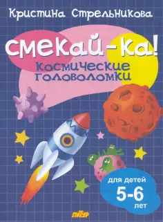 Смекай-ка!