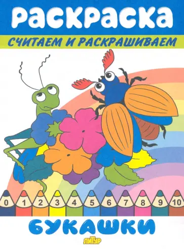 Букашки обложка книги
