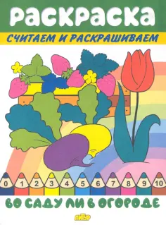 Во саду ли в огороде обложка книги