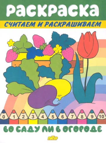 Во саду ли в огороде обложка книги