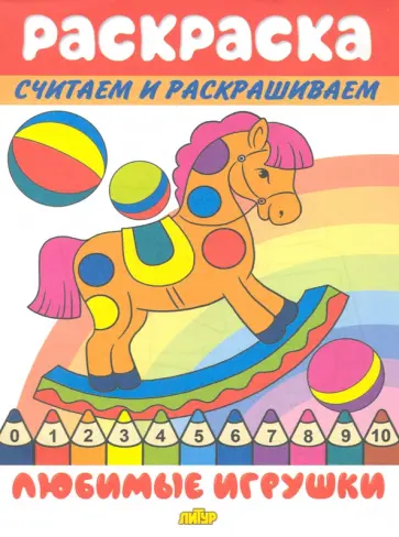 Любимые игрушки обложка книги