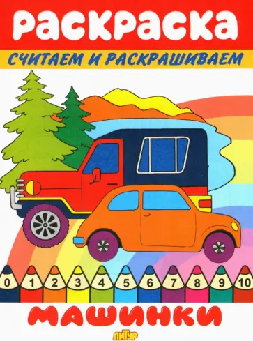 Машинки обложка книги