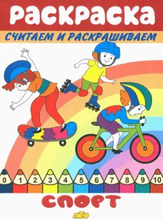Раскраски считаем и раскрашиваем