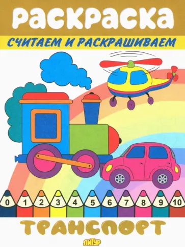 Транспорт обложка книги