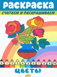Раскраски считаем и раскрашиваем