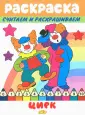 Раскраски считаем и раскрашиваем
