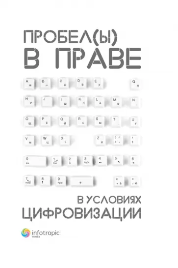 Пашенцев, Залоило - Пробелы в праве в условиях цифровизации. Сборник научных трудов Пашенцев, Залоило - Пробелы в праве в условиях цифровизации. Сборник научных трудов обложка книги