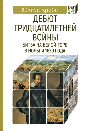 Юлиус Кребс - Дебют Тридцатилетней войны. Битва на Белой горе 8 ноября 1620 года обложка книги