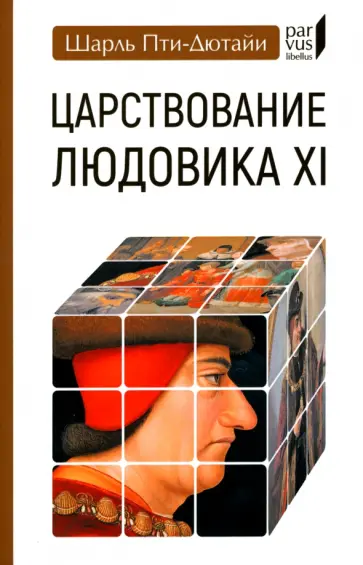 Шарль Пти-Дютайи - Царствование Людовика XI Шарль Пти-Дютайи - Царствование Людовика XI обложка книги