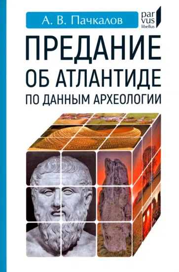 Александр Пачкалов - Предание об Атлантиде по данным археологии обложка книги