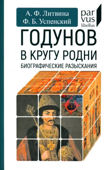 Литвина, Успенский - Годунов в кругу родни обложка книги
