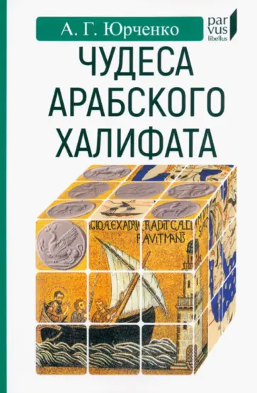 Александр Юрченко - Чудеса арабского халифа Александр Юрченко - Чудеса арабского халифа обложка книги