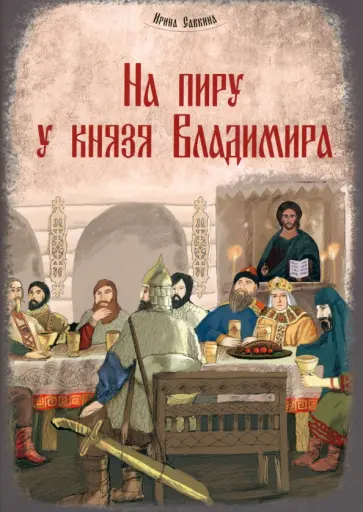 Ирина Савкина - На пиру у князя Владимира обложка книги