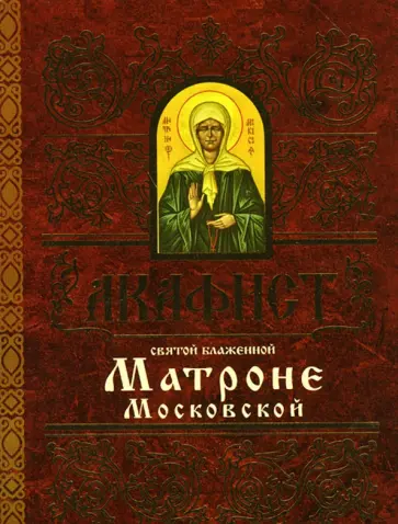 Акафист святой блаженной Матроне Московской Акафист святой блаженной Матроне Московской обложка книги