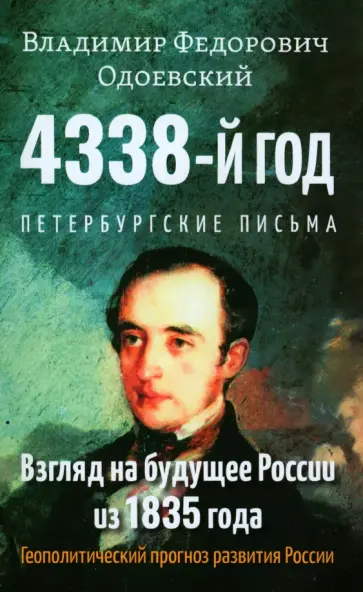 Владимир Одоевский - 4338-й год. Петербургские письма. Взгляд на будущее Владимир Одоевский - 4338-й год. Петербургские письма. Взгляд на будущее обложка книги
