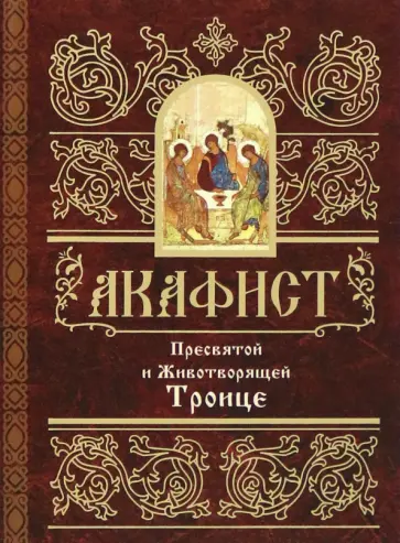 Акафист Пресвятой и Животворящей Троице обложка книги