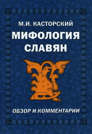 М. Касторский - Мифология славян. Обзор и комментарии обложка книги