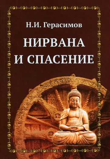 Н. Герасимов - Нирвана и спасение Н. Герасимов - Нирвана и спасение обложка книги