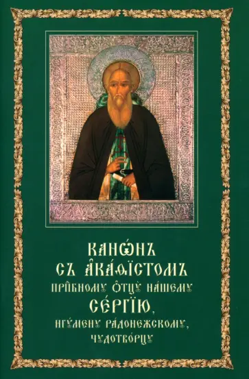 Канон с акафистом преподобному отцу нашему Сергию, игумену Радонежскому, чудотворцу Канон с акафистом преподобному отцу нашему Сергию, игумену Радонежскому, чудотворцу обложка книги