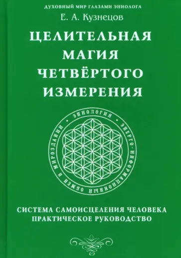 Е. Кузнецов - Целительная магия Четвертого измерения. Система обложка книги