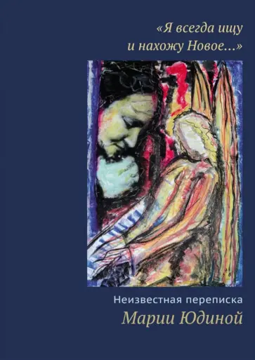 "Я всегда ищу и нахожу Новое…" Неизвестная переписка Марии Юдиной обложка книги
