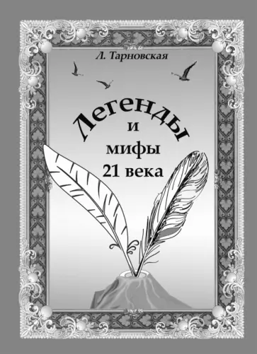 Людмила Тарновская - Легенды и мифы 21 века. Новая эра. Пролог обложка книги