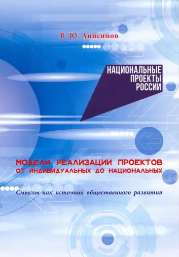 Владимир Анисимов - Модели реализации проектов. От индивидуальных до национальных Владимир Анисимов - Модели реализации проектов. От индивидуальных до национальных обложка книги