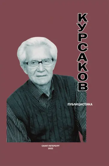 Владимир Курсаков - Публицистика обложка книги