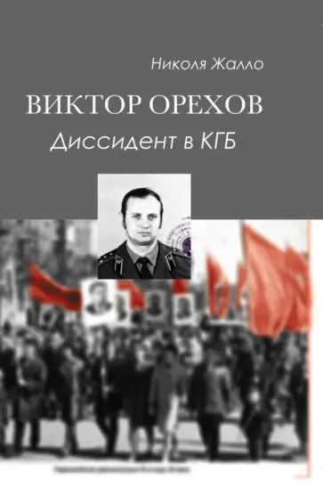 Николя Жалло - Виктор Орехов. Диссидент в КГБ обложка книги