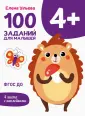 Первые уроки. 100 заданий для малышей. ФГОС ДО