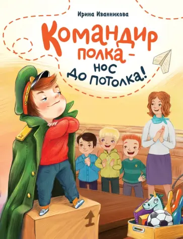 Ирина Иванникова - Командир полка – нос до потолка! Ирина Иванникова - Командир полка – нос до потолка! обложка книги