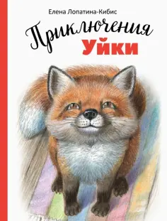 Елена Лопатина-Кибис - Приключения Уйки обложка книги
