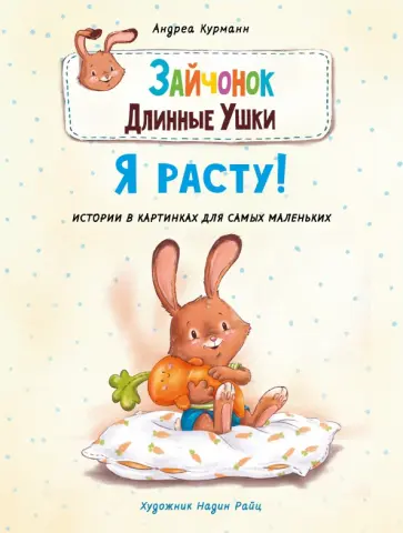 Андреа Курманн - Зайчонок Длинные Ушки. Я расту! Андреа Курманн - Зайчонок Длинные Ушки. Я расту! обложка книги