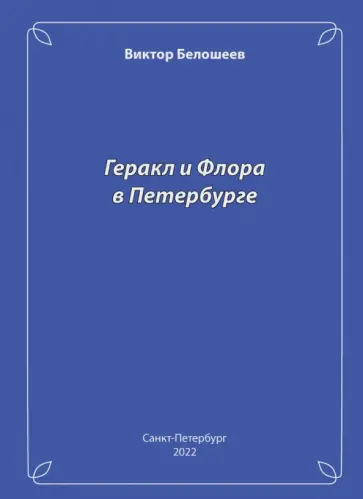 Виктор Белошеев - Геракл и Флора в Петербурге обложка книги