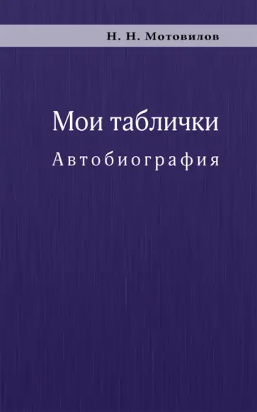 Николай Мотовилов - Мои таблички. Автобиография обложка книги