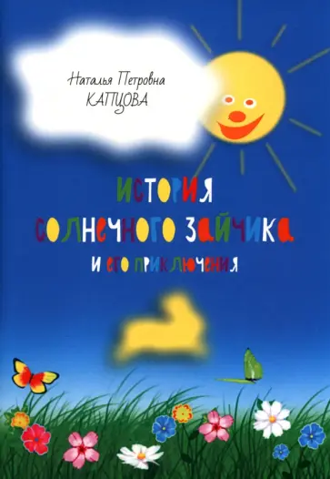 Наталья Капцова - История Солнечного Зайчика и его приключения обложка книги