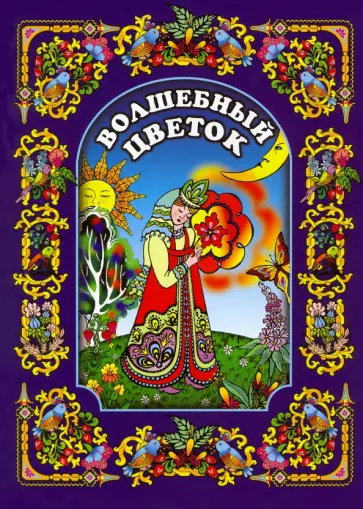 Татьяна Гатовская - Волшебный цветок Татьяна Гатовская - Волшебный цветок обложка книги