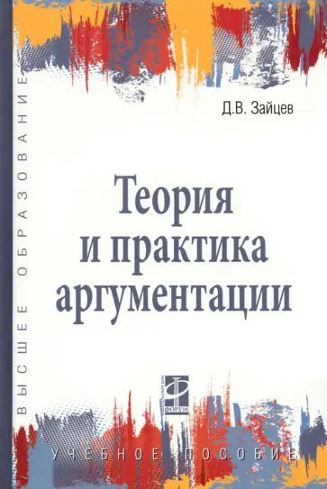Дмитрий Зайцев - Теория и практика аргументации. Учебное пособие Дмитрий Зайцев - Теория и практика аргументации. Учебное пособие обложка книги