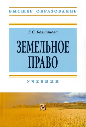 Елена Болтанова - Земельное право. Учебник обложка книги