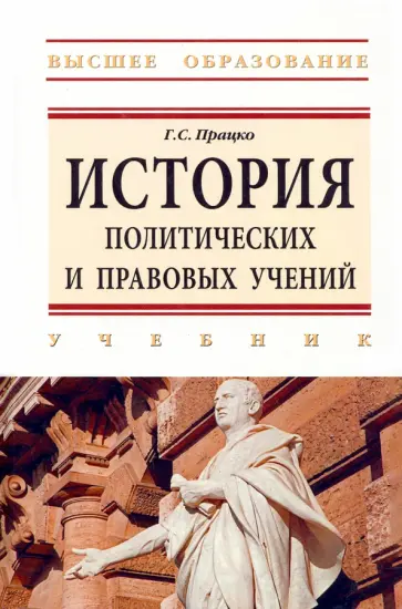 Геннадий Працко - История политических и правовых учений. Учебник обложка книги
