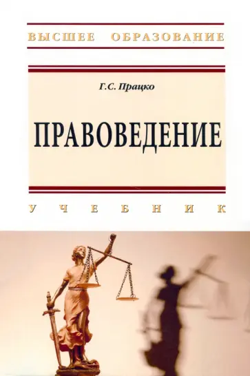 Геннадий Працко - Правоведение. Учебник обложка книги