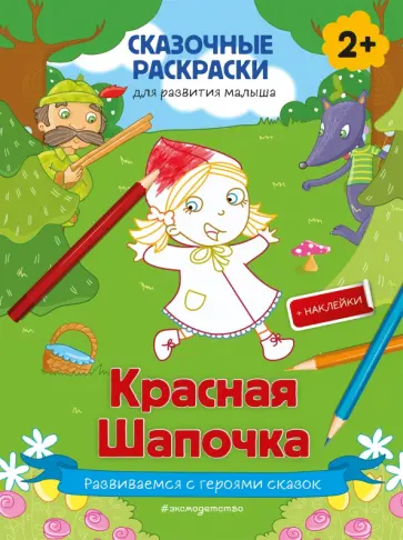 Красная Шапочка (+ более 50 наклеек) обложка книги