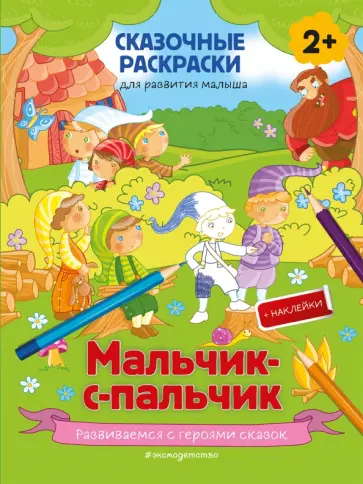 Мальчик-с-пальчик (+ более 50 наклеек) обложка книги