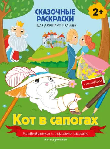 Кот в сапогах (+ более 40 наклеек) обложка книги